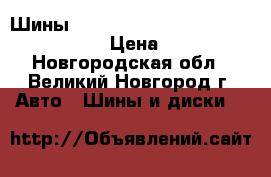 Шины Interstate Touring IST-1 185/65R15 › Цена ­ 2 035 - Новгородская обл., Великий Новгород г. Авто » Шины и диски   